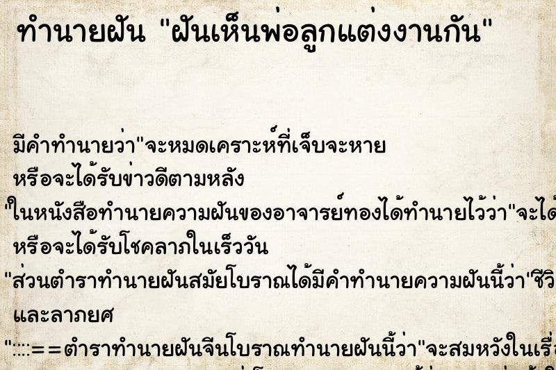 ทำนายฝันฝันเห็นพ่อลูกแต่งงานกัน ทำนายฝันทำนายฝันฝันเห็นพ่อลูกแต่งงานกัน