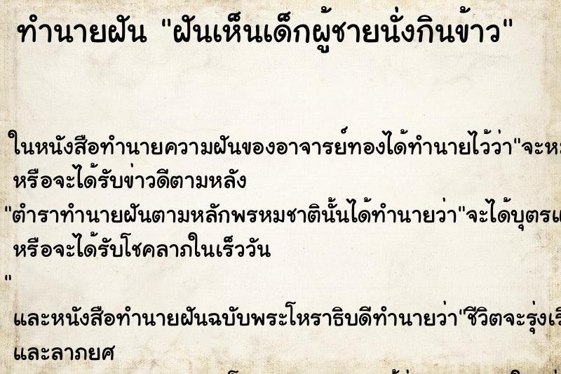 ทำนายฝัน ฝันเห็นเด็กผู้ชายนั่งกินข้าว ตำราโบราณ แม่นที่สุดในโลก