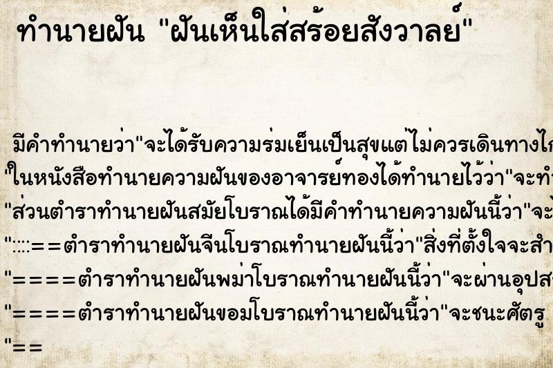 ทำนายฝันทำนายฝันฝันเห็นใส่สร้อยสังวาลย์