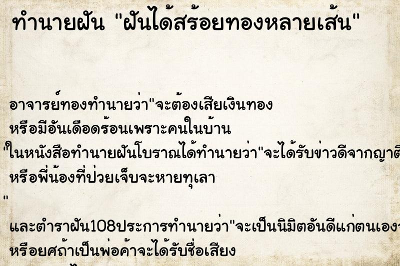 ทำนายฝันฝันได้สร้อยทองหลายเส้น ทำนายฝันทำนายฝันฝันได้สร้อยทองหลายเส้น