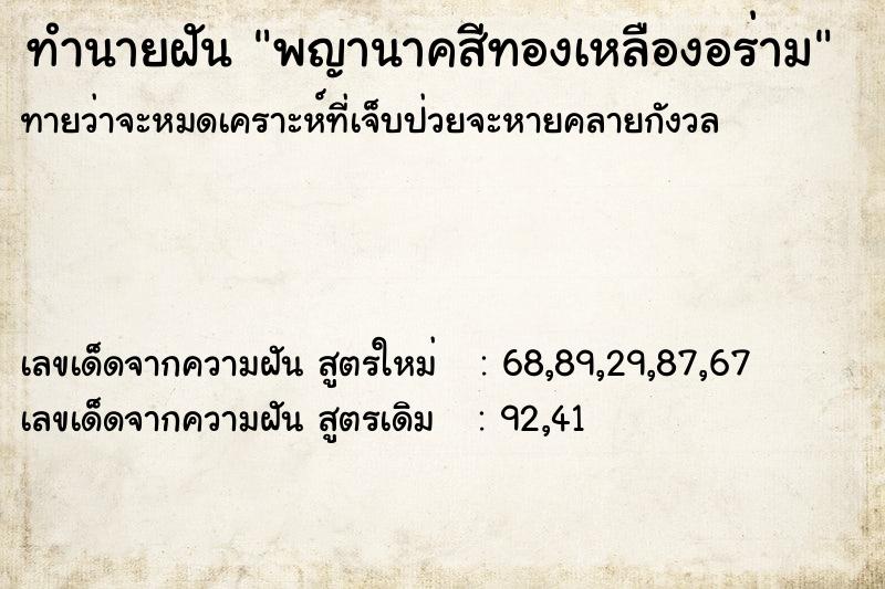 ทำนายฝันพญานาคสีทองเหลืองอร่าม ทำนายฝันทำนายฝันพญานาคสีทองเหลืองอร่าม