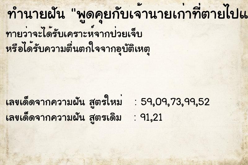 ทำนายฝันทำนายฝันพูดคุยกับเจ้านายเก่าที่ตายไปแล้ว