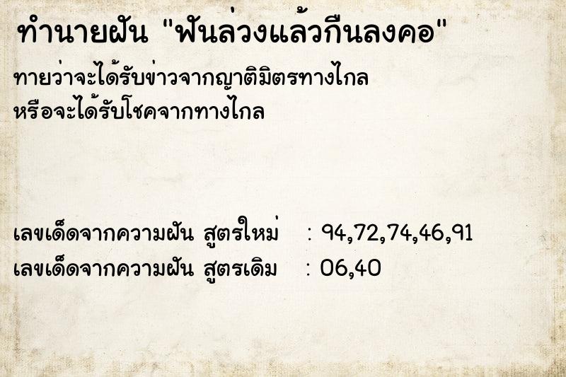 ทำนายฝันฟันล่วงแล้วกืนลงคอ ทำนายฝันทำนายฝันฟันล่วงแล้วกืนลงคอ