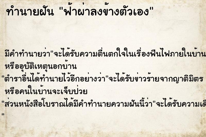 ทำนายฝัน ฟ้าผ่าลงข้างตัวเอง ทำนายฝัน ฟ้าผ่าลงข้างตัวเอง