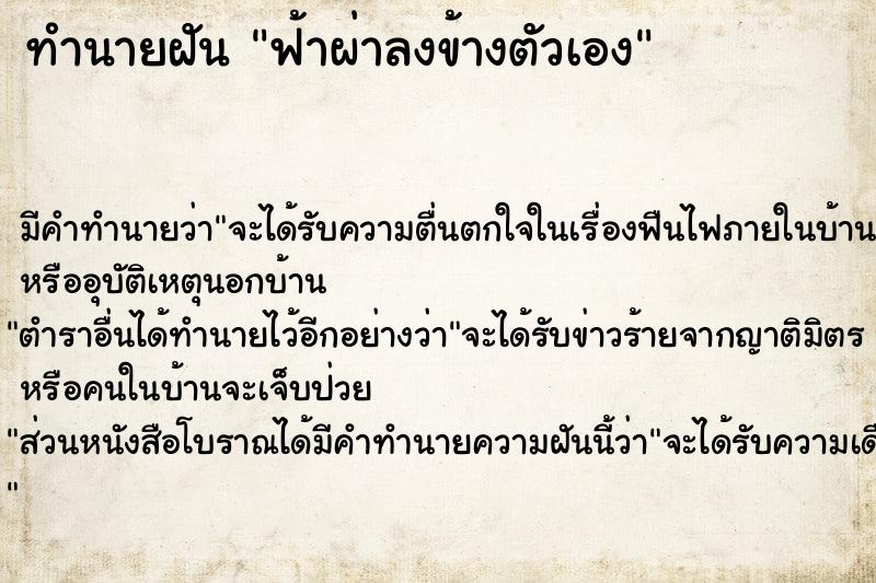 ทำนายฝัน ฟ้าผ่าลงข้างตัวเอง ตำราโบราณ แม่นที่สุดในโลก