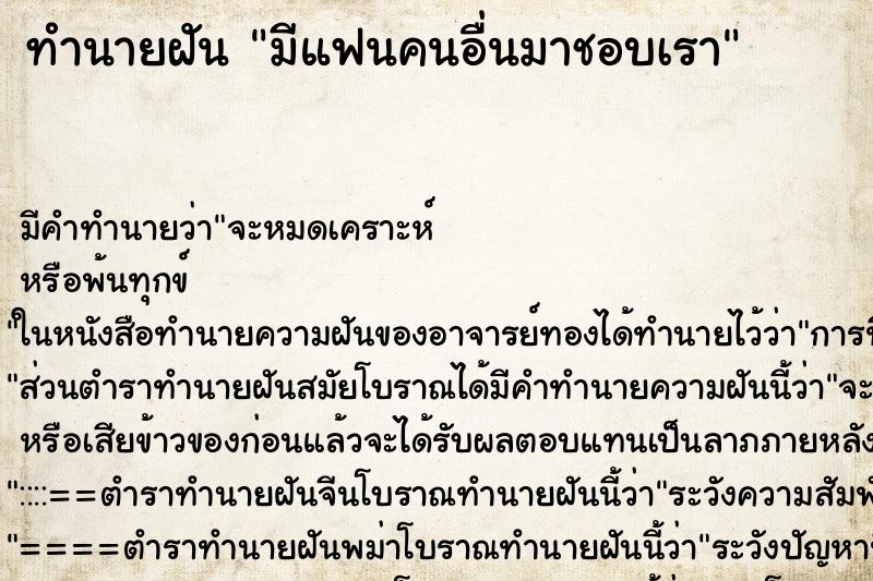 ทำนายฝัน มีแฟนคนอื่นมาชอบเรา แม่นๆ ฟรี ด้วยตำราหนังสือทำนายฝันโบราณ ทำนายฝันมีแฟนคนอื่นมาชอบเรา