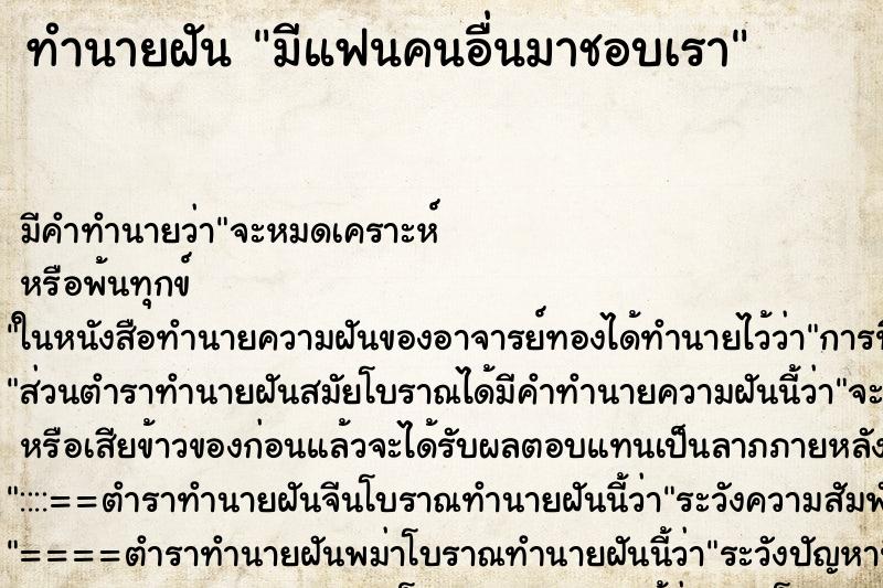 ทำนายฝัน มีแฟนคนอื่นมาชอบเรา ตำราโบราณ แม่นที่สุดในโลก