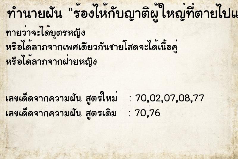 ทำนายฝันร้องไห้กับญาติผู้ใหญ่ที่ตายไปแล้ว ทำนายฝันทำนายฝันร้องไห้กับญาติผู้ใหญ่ที่ตายไปแล้ว