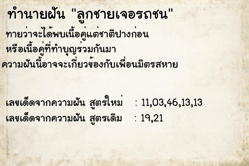 ทำนายฝันทำนายฝันลูกชายเจอรถชน