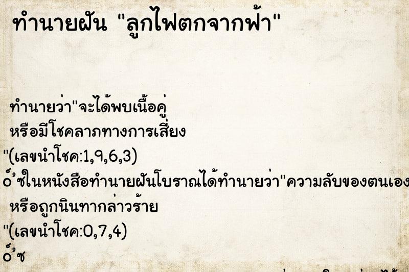 ทำนายฝันลูกไฟตกจากฟ้า ทำนายฝันทำนายฝันลูกไฟตกจากฟ้า