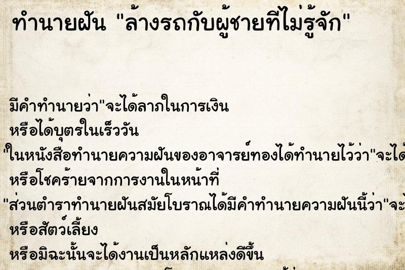 ทำนายฝันทำนายฝันล้างรถกับผู้ชายทีไม่รู้จัก