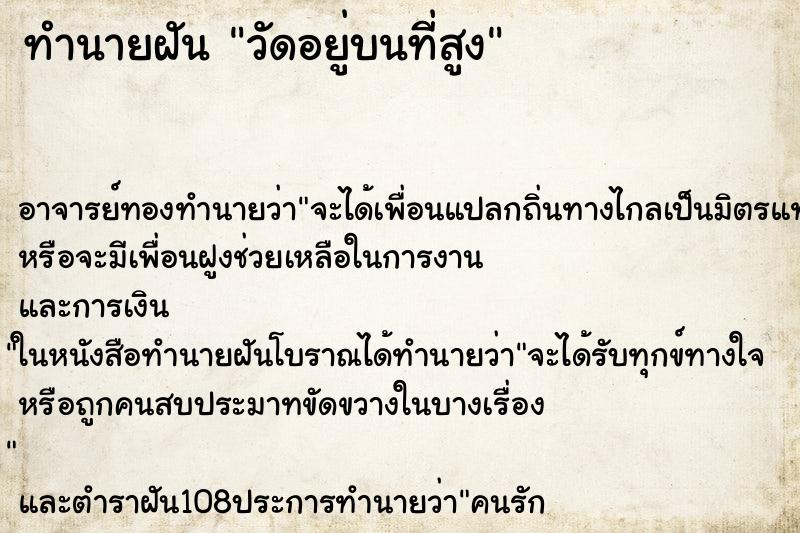 ทำนายฝัน วัดอยู่บนที่สูง ทำนายฝัน วัดอยู่บนที่สูง