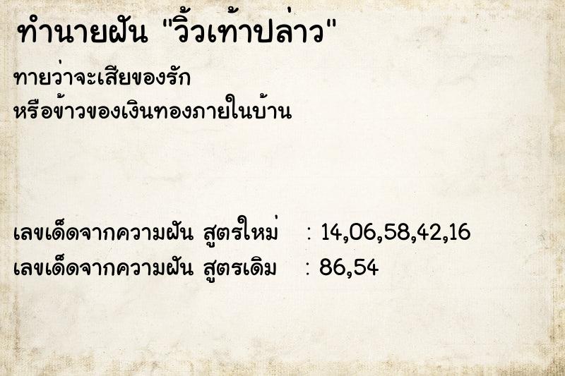 ทำนายฝันวิ้วเท้าปล่าว ทำนายฝันทำนายฝันวิ้วเท้าปล่าว