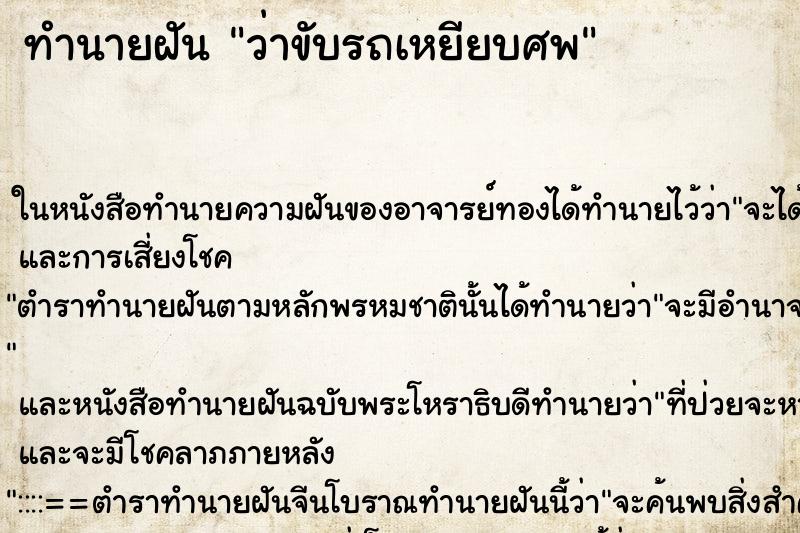 ทำนายฝันว่าขับรถเหยียบศพ ทำนายฝันทำนายฝันว่าขับรถเหยียบศพ