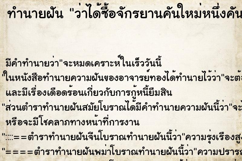 ทำนายฝัน ว่าได้ซื้อจักรยานคันใหม่หนึ่งคัน ทำนายฝัน ว่าได้ซื้อจักรยานคันใหม่หนึ่งคัน
