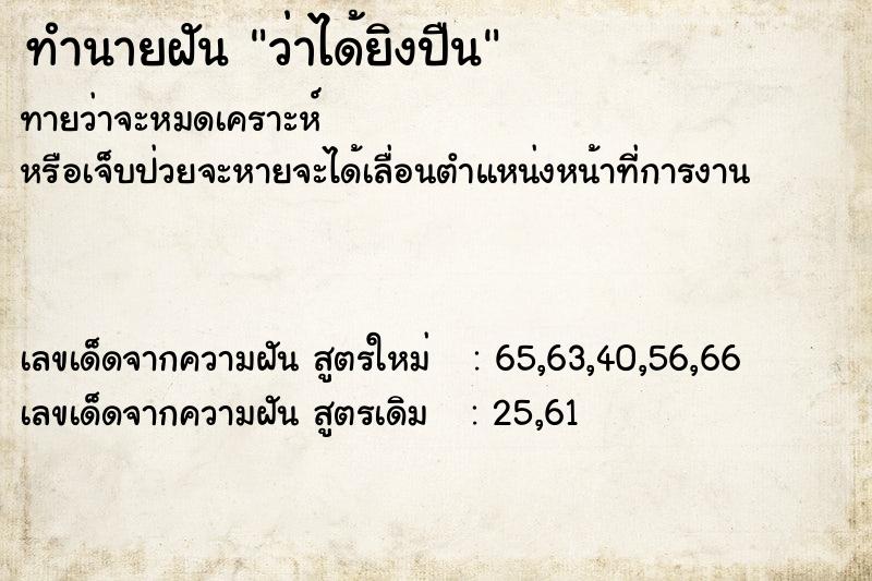 ทำนายฝัน ว่าได้ยิงปืน ทำนายฝัน ว่าได้ยิงปืน
