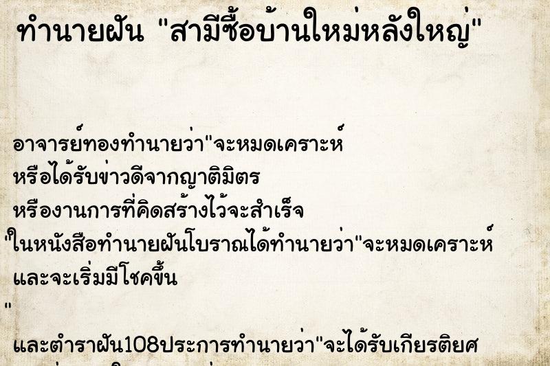 ทำนายฝัน สามีซื้อบ้านใหม่หลังใหญ่ ตำราโบราณ แม่นที่สุดในโลก