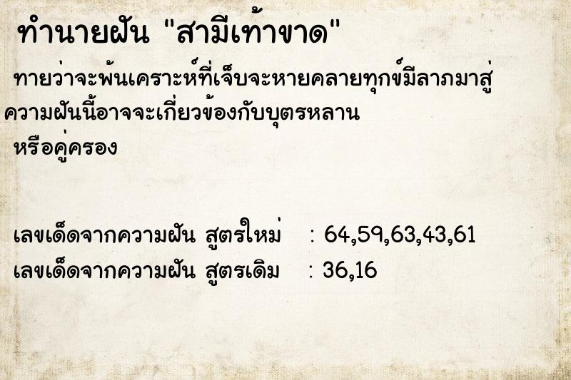 ทำนายฝันสามีเท้าขาด ทำนายฝันทำนายฝันสามีเท้าขาด