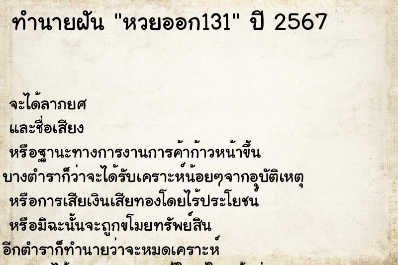 ทำนายฝัน หวยออก131 ทำนายฝัน หวยออก131