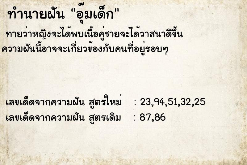 ทำนายฝันทำนายฝันอุ๊มเด็ก