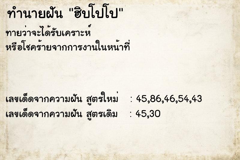 ทำนายฝันฮิบโปโป ทำนายฝันทำนายฝันฮิบโปโป