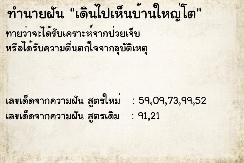 ทำนายฝันเดินไปเห็นบ้านใหญ่โต ทำนายฝันทำนายฝันเดินไปเห็นบ้านใหญ่โต