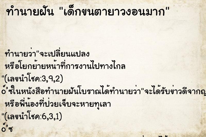ทำนายฝัน เด็กขนตายาวงอนมาก