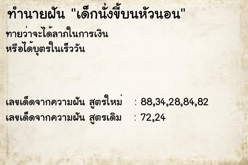 ทำนายฝันเด็กนั่งขี้บนหัวนอน ทำนายฝันทำนายฝันเด็กนั่งขี้บนหัวนอน