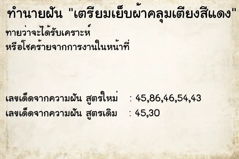 ทำนายฝัน เตรียมเย็บผ้าคลุมเตียงสีแดง ทำนายฝัน เตรียมเย็บผ้าคลุมเตียงสีแดง