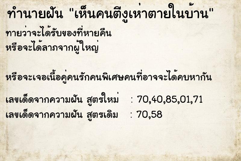 ทำนายฝันเห็นคนตีงูเห่าตายในบ้าน ทำนายฝันทำนายฝันเห็นคนตีงูเห่าตายในบ้าน