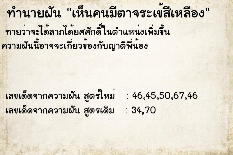 ทำนายฝันเห็นคนมีตาจระเข้สีเหลือง ทำนายฝันทำนายฝันเห็นคนมีตาจระเข้สีเหลือง