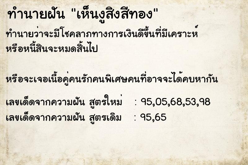 ทำนายฝัน เห็นงูสิงสีทอง ทำนายฝัน เห็นงูสิงสีทอง