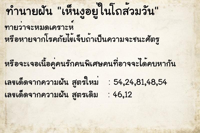 ทำนายฝันทำนายฝันเห็นงูอยู่ในโถส้วมวัน