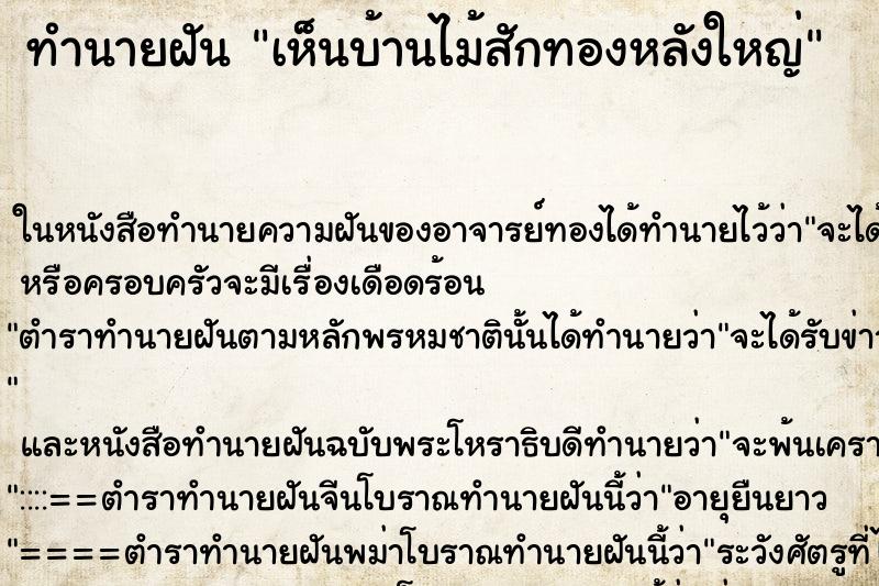 ทำนายฝัน เห็นบ้านไม้สักทองหลังใหญ่ ทำนายฝัน เห็นบ้านไม้สักทองหลังใหญ่