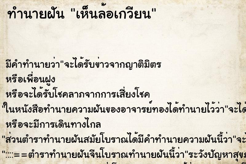 ทำนายฝัน เห็นล้อเกวียน ทำนายฝัน เห็นล้อเกวียน