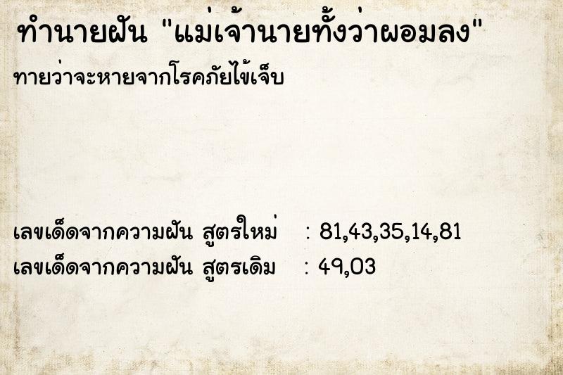 ทำนายฝันแม่เจ้านายทั้งว่าผอมลง ทำนายฝันทำนายฝันแม่เจ้านายทั้งว่าผอมลง