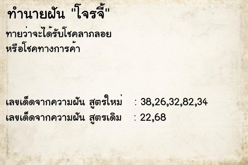 ทำนายฝันโจรจี้ ทำนายฝันทำนายฝันโจรจี้