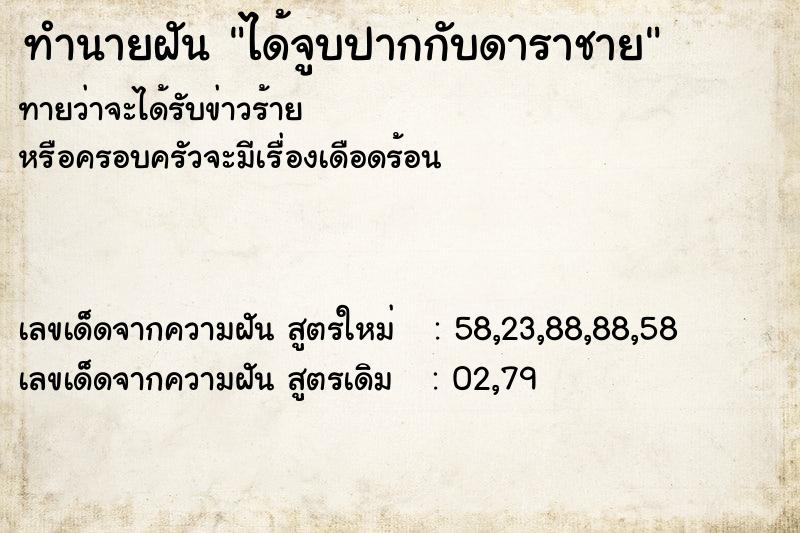 ทำนายฝันทำนายฝันได้จูบปากกับดาราชาย