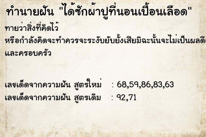 ทำนายฝันทำนายฝันได้ซักผ้าปูที่นอนเปื้อนเลือด