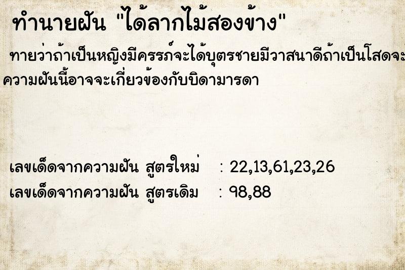 ทำนายฝันได้ลากไม้สองข้าง ทำนายฝันทำนายฝันได้ลากไม้สองข้าง