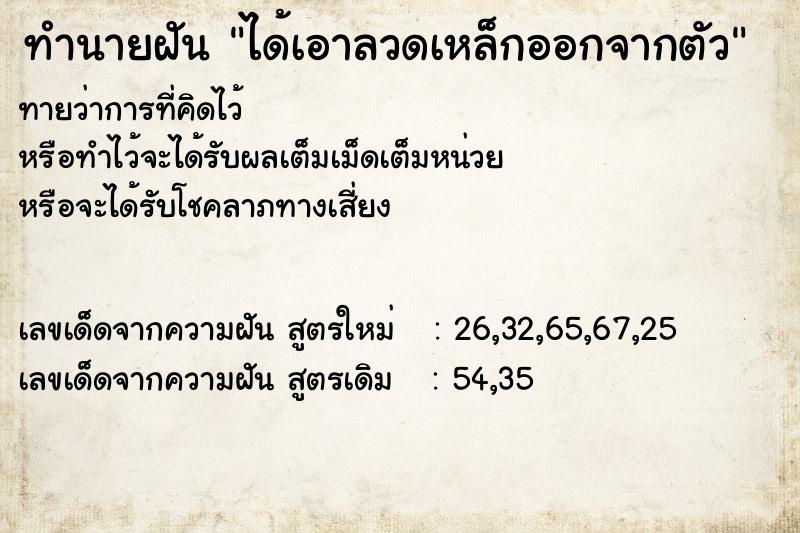 ทำนายฝันได้เอาลวดเหล็กออกจากตัว ทำนายฝันทำนายฝันได้เอาลวดเหล็กออกจากตัว