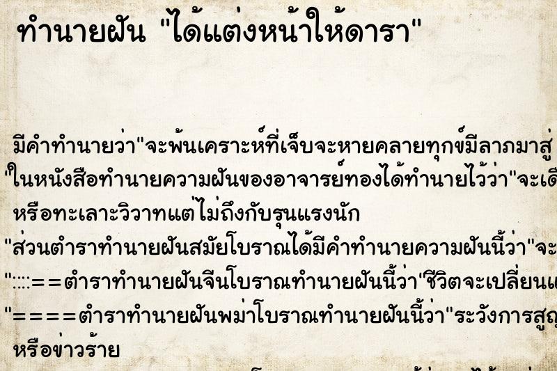 ทำนายฝัน ได้แต่งหน้าให้ดารา