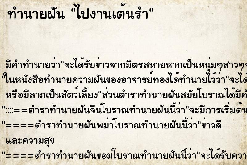 ทำนายฝันทำนายฝันไปงานเต้นรำ