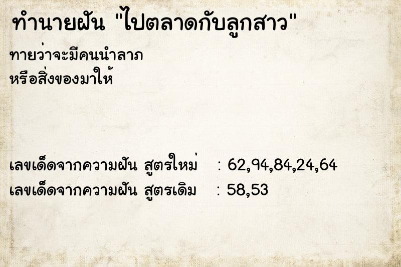 ทำนายฝันทำนายฝันไปตลาดกับลูกสาว