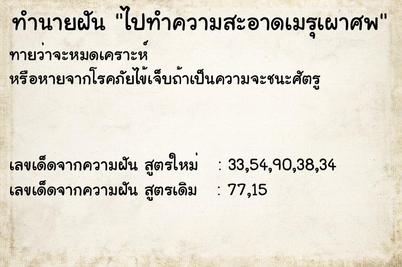 ทำนายฝันทำนายฝันไปทำความสะอาดเมรุเผาศพ