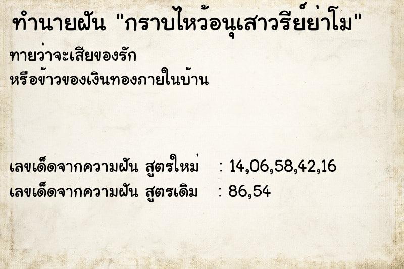 ทำนายฝัน กราบไหว้อนุเสาวรีย์ย่าโม ทำนายฝัน กราบไหว้อนุเสาวรีย์ย่าโม