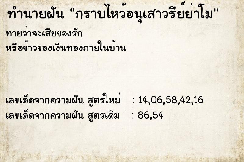 ทำนายฝัน กราบไหว้อนุเสาวรีย์ย่าโม ตำราโบราณ แม่นที่สุดในโลก