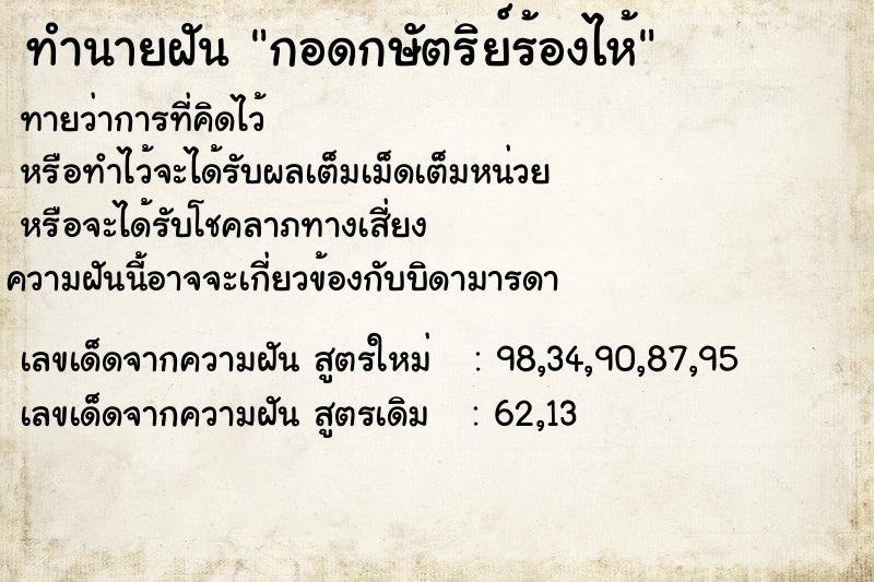 ทำนายฝันกอดกษัตริย์ร้องไห้ ทำนายฝันทำนายฝันกอดกษัตริย์ร้องไห้