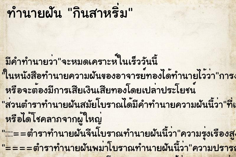 ทำนายฝัน กินสาหริ่ม ทำนายฝัน กินสาหริ่ม
