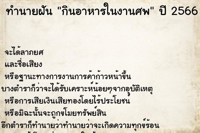 ทำนายฝันทำนายฝันกินอาหารในงานศพ